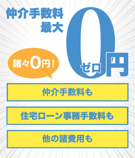 各種諸費用も「いえずかん」ではいただきません