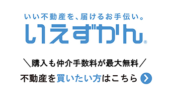 いい不動産を、届けるお手伝いいえずかん