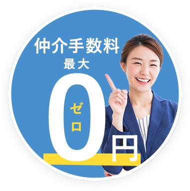 仲介手数料“最大無料”でお客様の利益を最大化