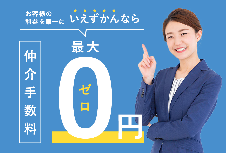 POINT01 仲介手数料“最大無料”でお客様の利益を最大化